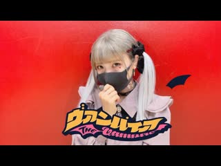 ~【神綺杏菜】ヴァンパイア【踊ってみた】 niconico video sm38949068