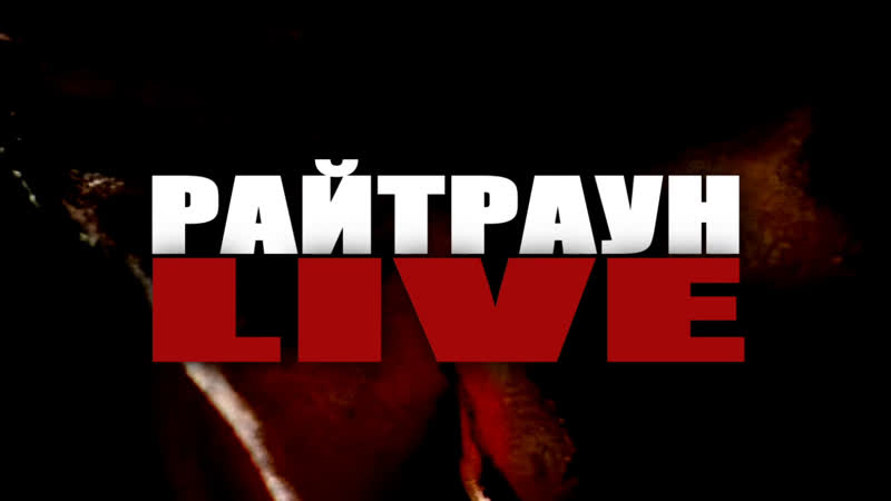 Райтраун live | судейство bes nervniy