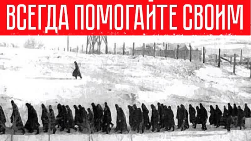 Всегда помогайте своим