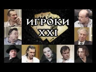 1 "игроки xxi" (н в гоголь) сергей юрский