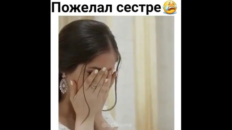Пожелал сестре