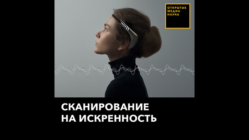 Сканирование на искренность