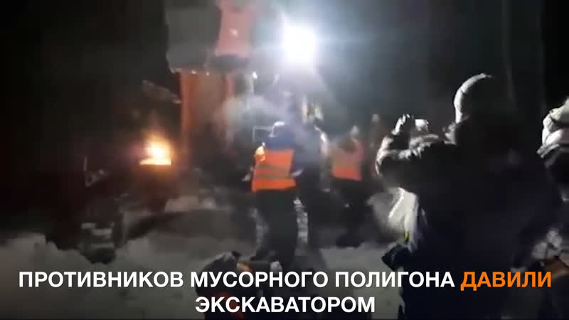 Противников мусорного полигона в шиесе давили экскаватором