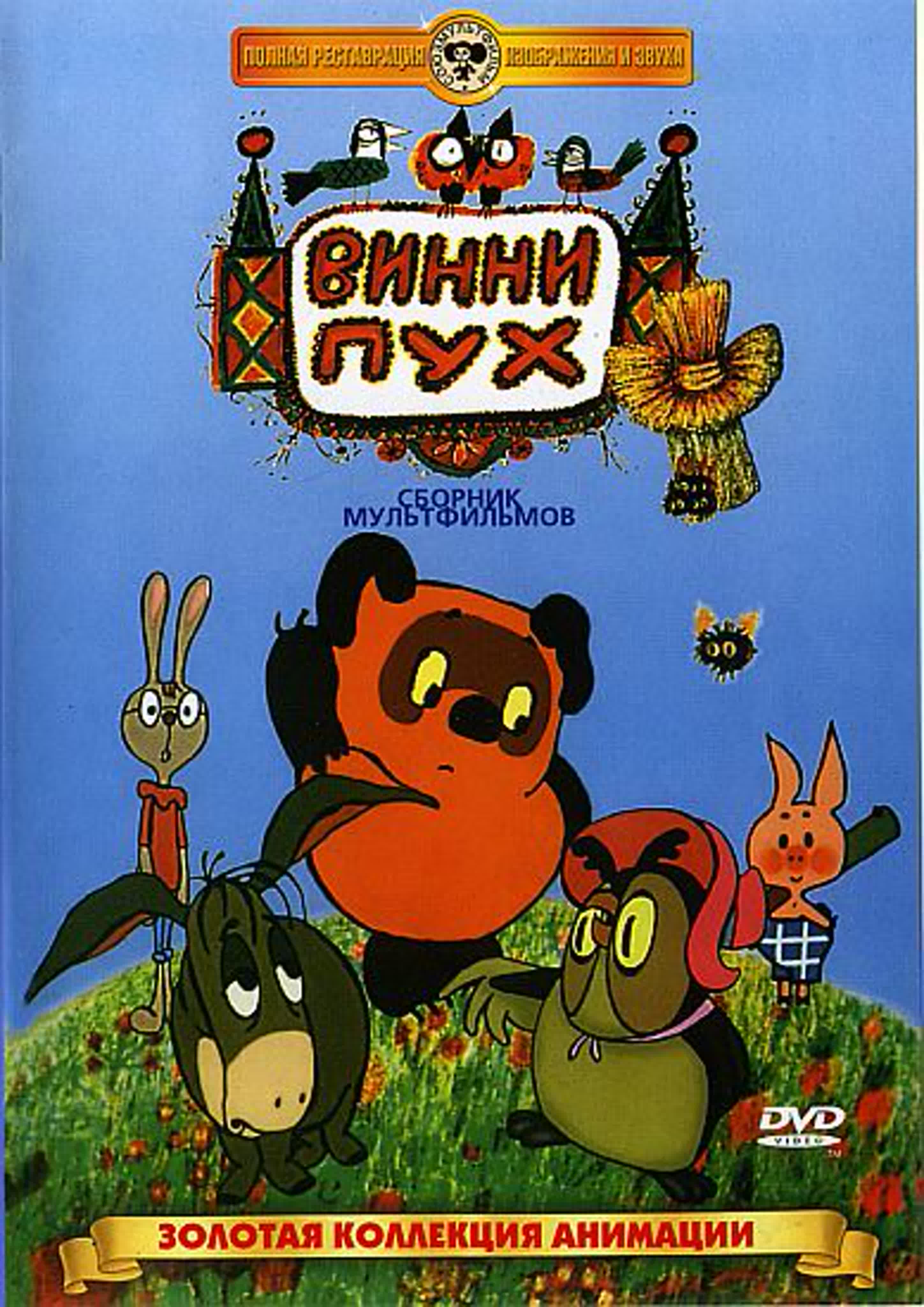 (1969) винни пух