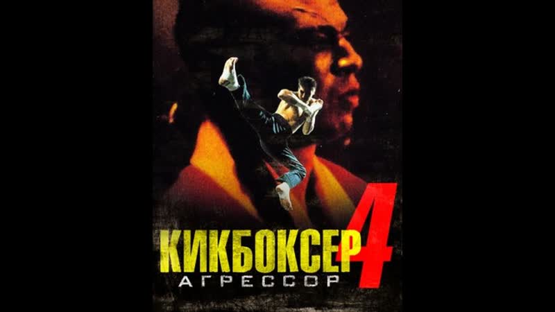 Кикбоксёр 4 агрессор kickboxer 4 the aggressor, 1994