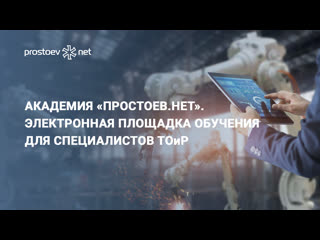 Академия «простоев нет» электронная площадка обучения для специалистов тоир rcm цифровизация