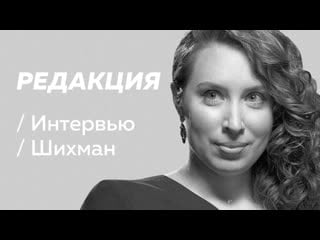 Ирина шихман мечты о славе, скучные интервью, харассмент / редакция [тупой подкат]