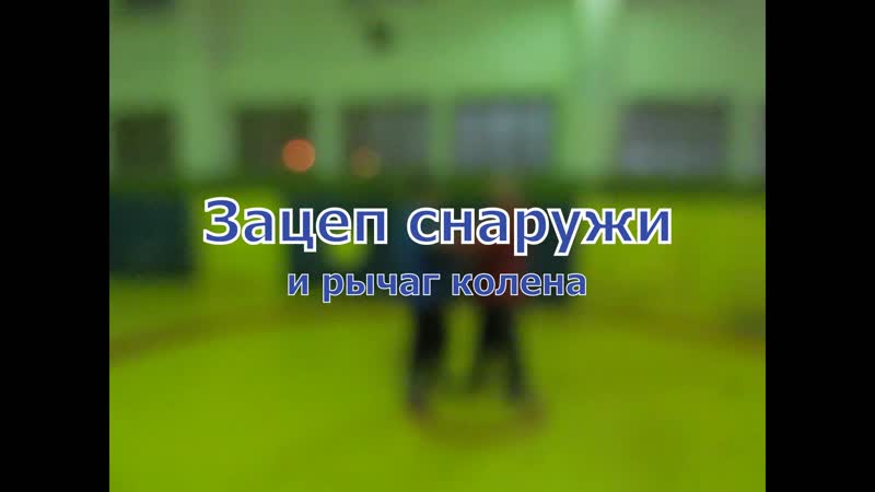 Зацеп снаружи и рычаг колена