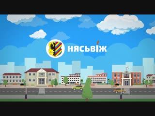 Мазы́р, капы́ль, нясьвíж беларускім гарадам беларускі націск