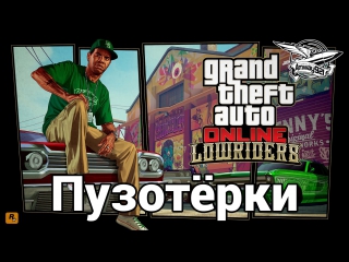 Стрим gta 5 lowriders пузотёрки