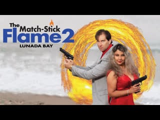 Пламя спички 2 залив лунада (2023) the match stick flame 2 lunada bay