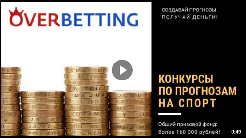 Овербеттинг / конкурсы