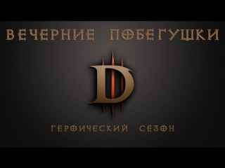 Diablo 3 | героический режим вечерние побегушки