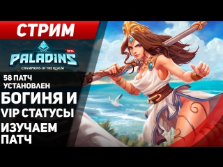 Paladins | богиня и vip изучаем 58 патч