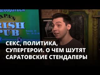 Секс, политика, супергерои о чем шутят саратовские стендаперы