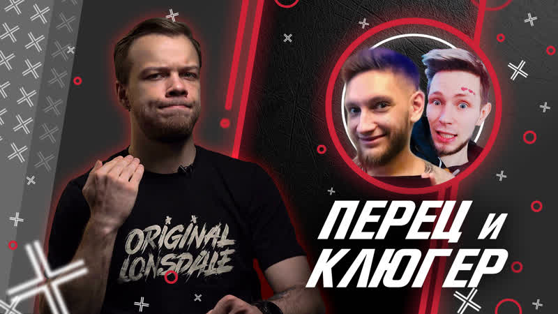 Перец и клюгер // антиблогер