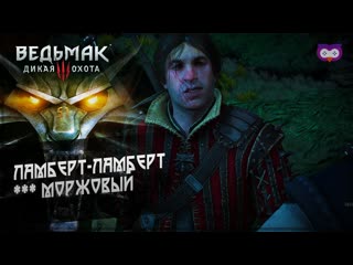 Ламберт ламберт *** моржовый 黎 the witcher 3 (ведьмак 3) #51