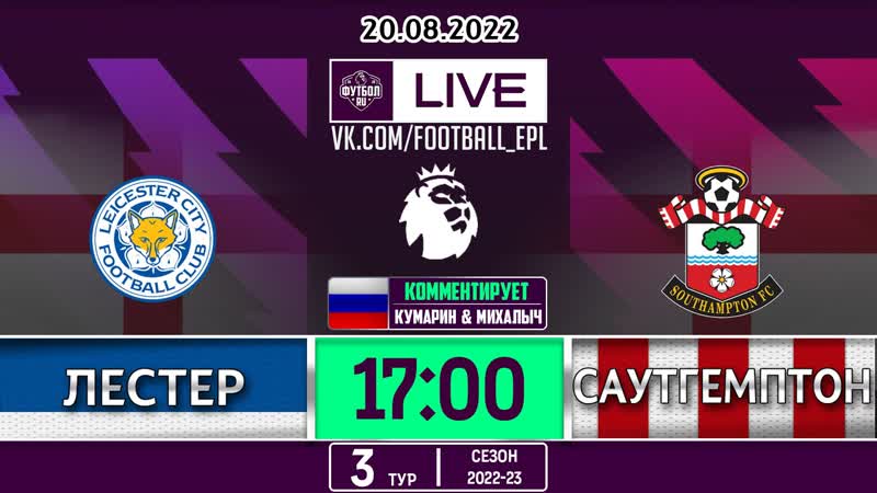 Футбол лестер саутгемптон апл, 3й тур