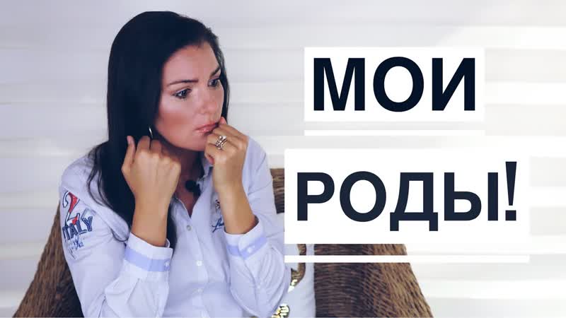 Роды как это было / вся правда о родах! / больно?!