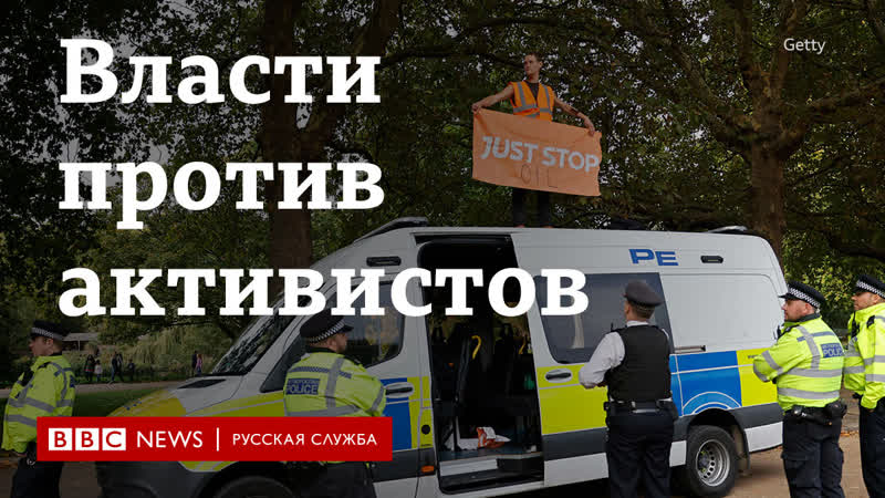 Нефть, газ и банка супа власти британии против экоактивистов