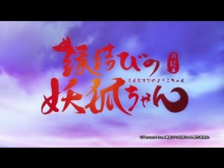 Enmusubi no youko chan #op2