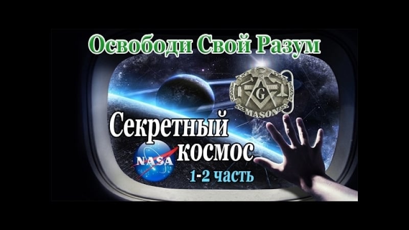№2 «секретный космос» 1+2+3ч шокирующая информация про полёты на луну, нло, nasa, молодые и сша (дэвид айк кристофер эверард)
