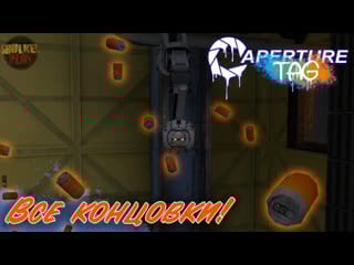 Недовольная рожа ► aperture tag №7 (все концои!)