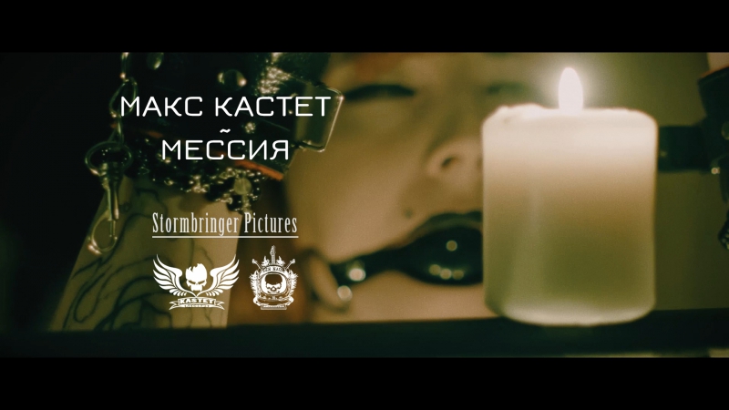 Макс кастет мессия (18+, censored) filmed by stormbringer pictures