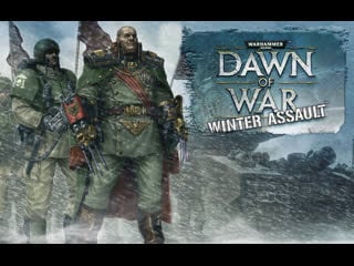 Dawn of war winter assaultмы карающая меч императора нас не одолеть