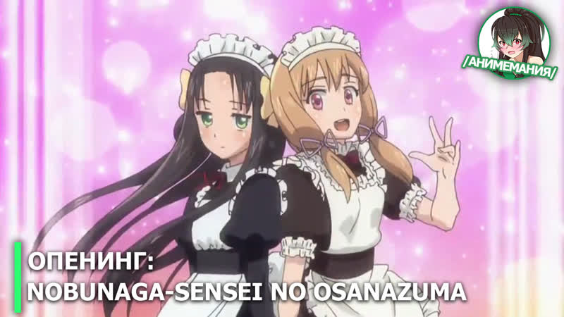 Nobunaga sensei no osanazuma опенинг