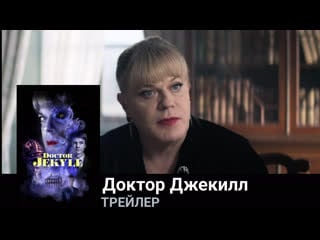 Доктор джекилл🔸трейлер🔸фильм 2023