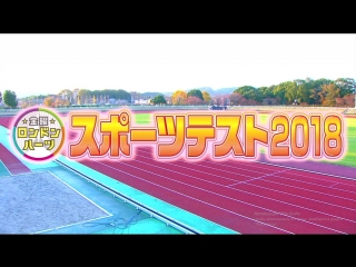 London hearts 2hsp sports test 2018 (スポーツテスト2018)