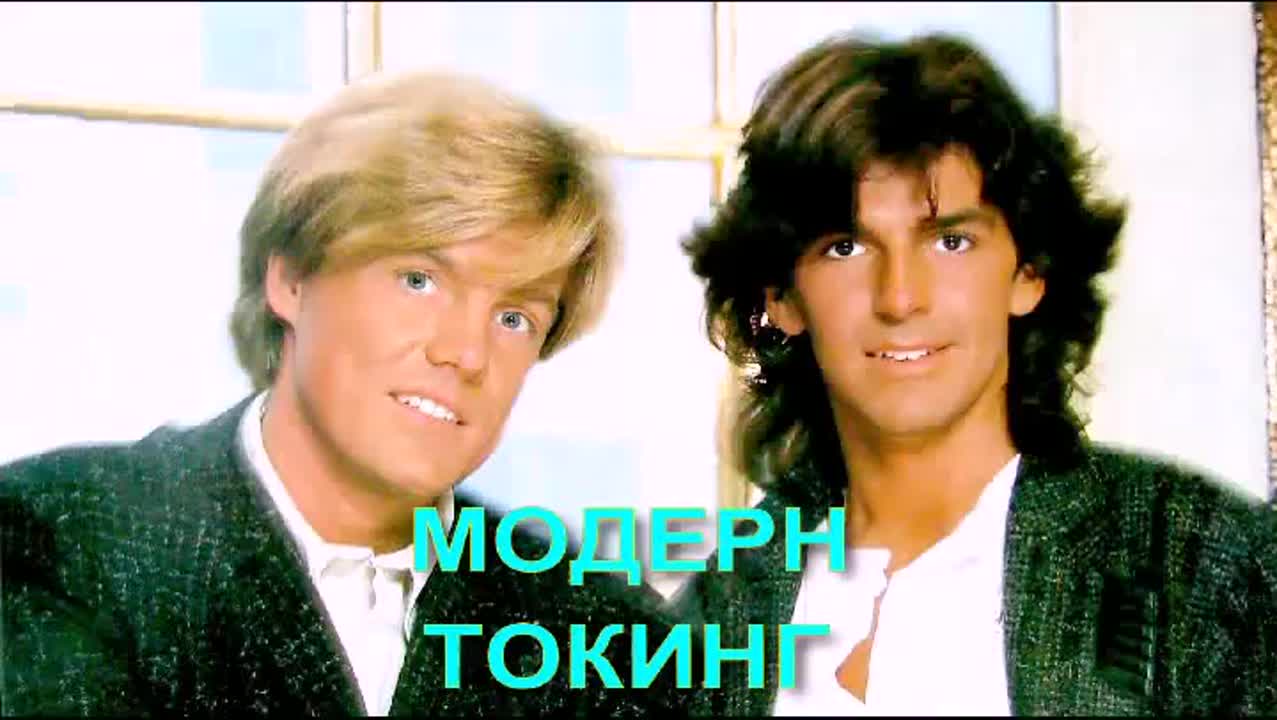 Модерн токинг mp4 hq xxx video