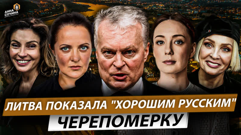 Литва показала "хорошим русским" черепомерку (анна сочина)