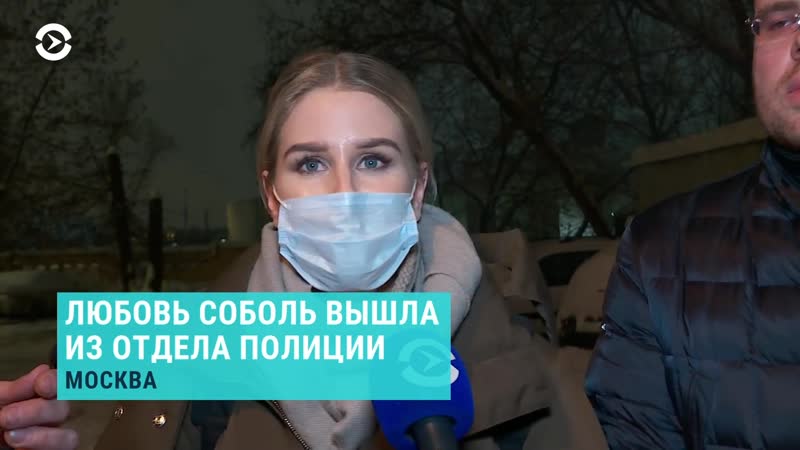 Первое интервью любови соболь после выхода из отдела мвд в москве