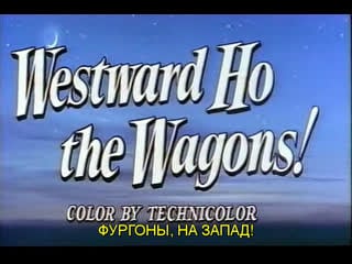 Фургоны, на запад! / westward ho, the wagons! 1956