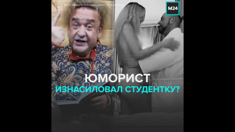 Юмориста морозова обвинили в молодые москва 24