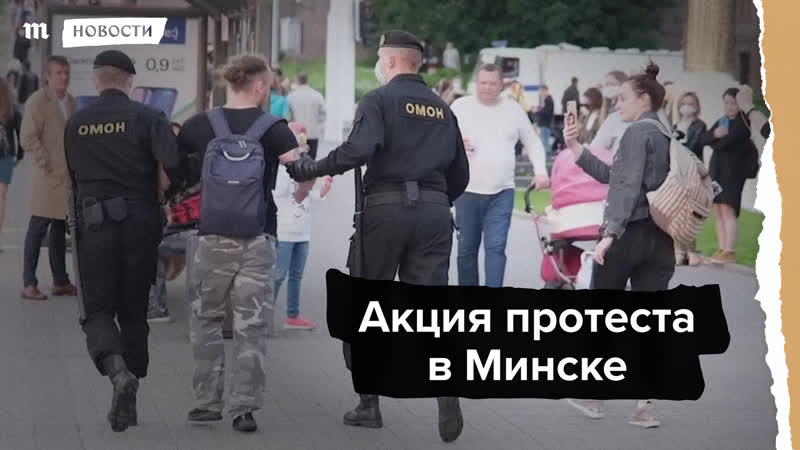Протесты в минске