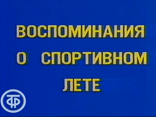 «воспоминания о спортивном лете» (1984)