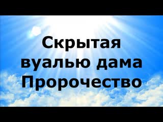 Скрытая вуалью дама катрен