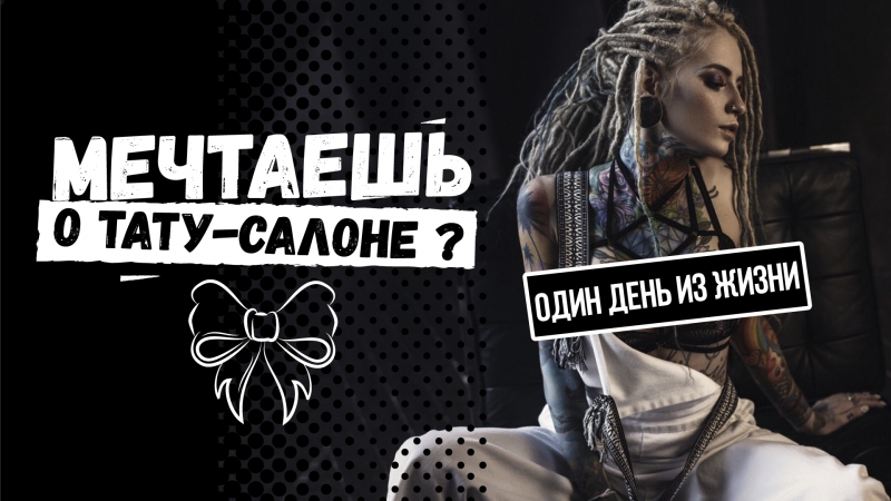 Как открыть свой тату салон [советы от bantik boy]
