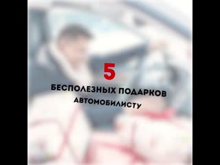 5 бесполезных подарка автомобилисту