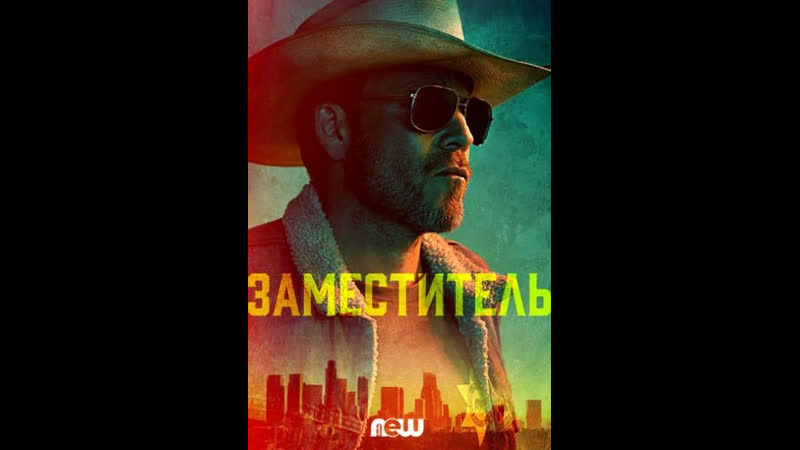 Заместитель / deputy (5 я серия) 2020