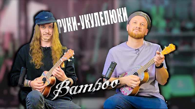 Кучер &amp; исаев и руки укулелюки обзор укулеле bamboo