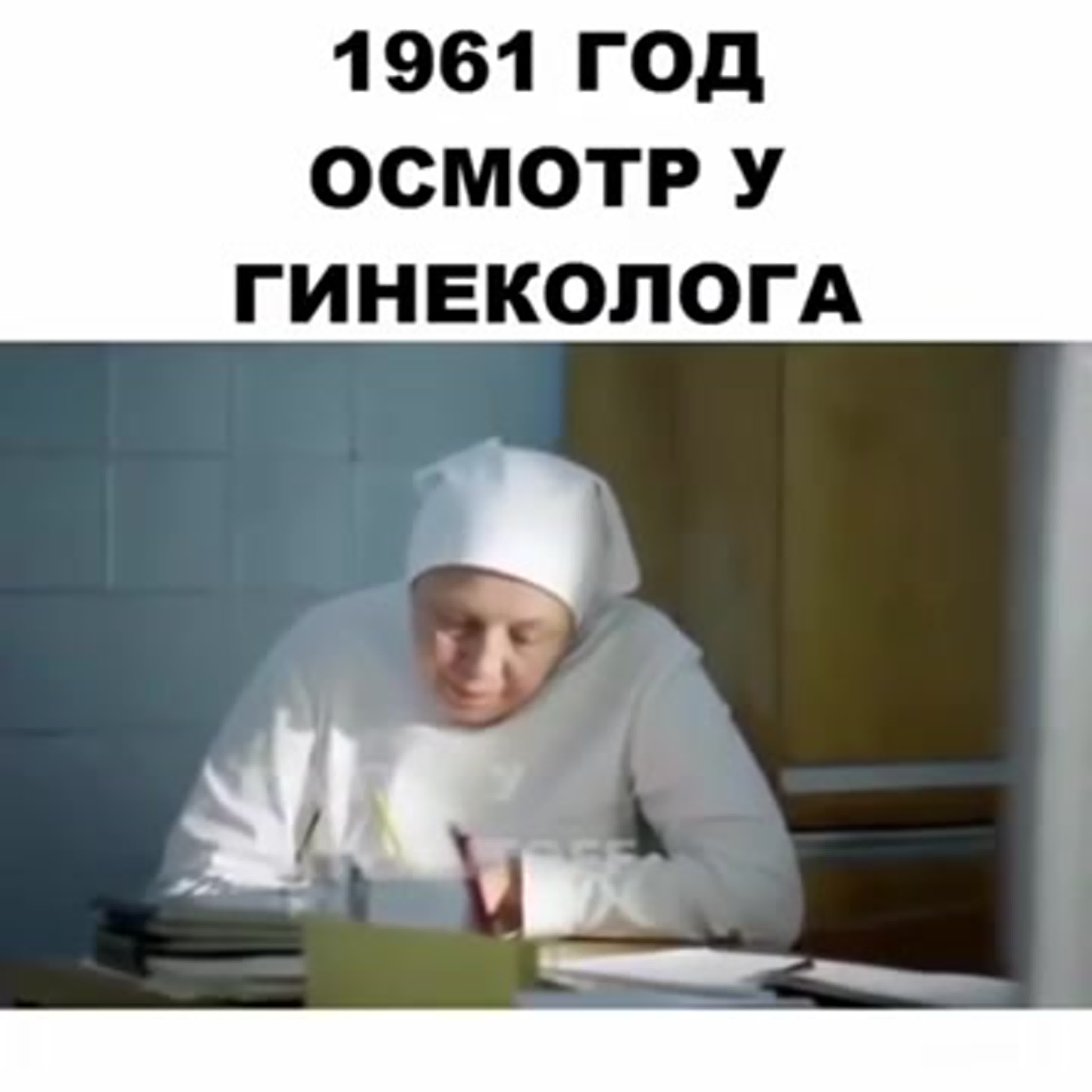 Осмотр у гинеколога в 1961 watch online