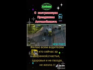 С наступающим праздником автомобилистом!