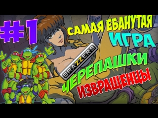 Черепашки ниндзя брачный сезон #1 это пздц! кто поимеет эйприл?!