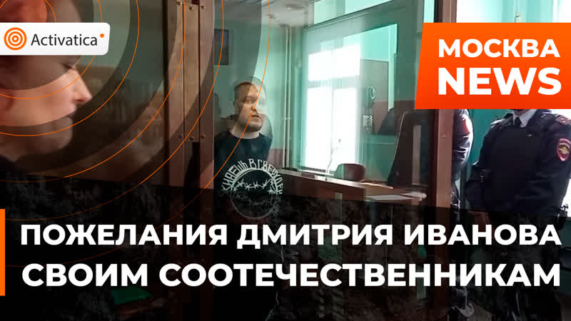 Дмитрий иванов пожелал своим соотечественникам «продолжать бороться»