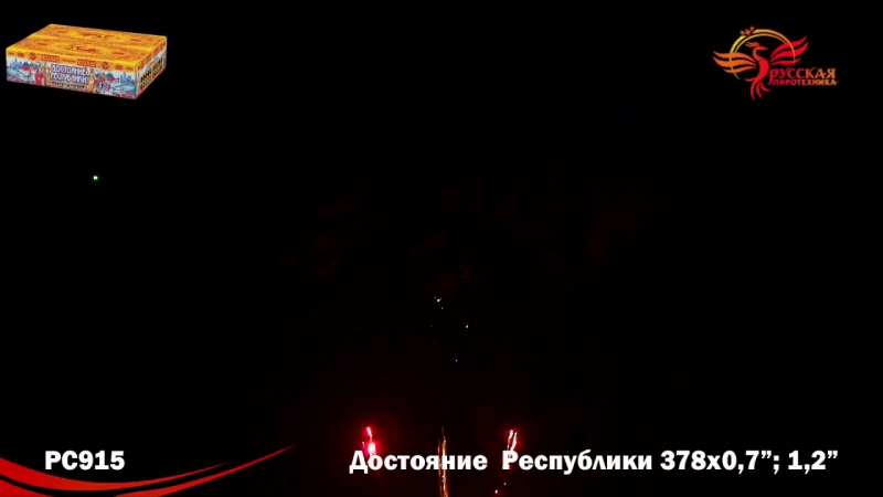 Рс915 супер салют “достояние республики“