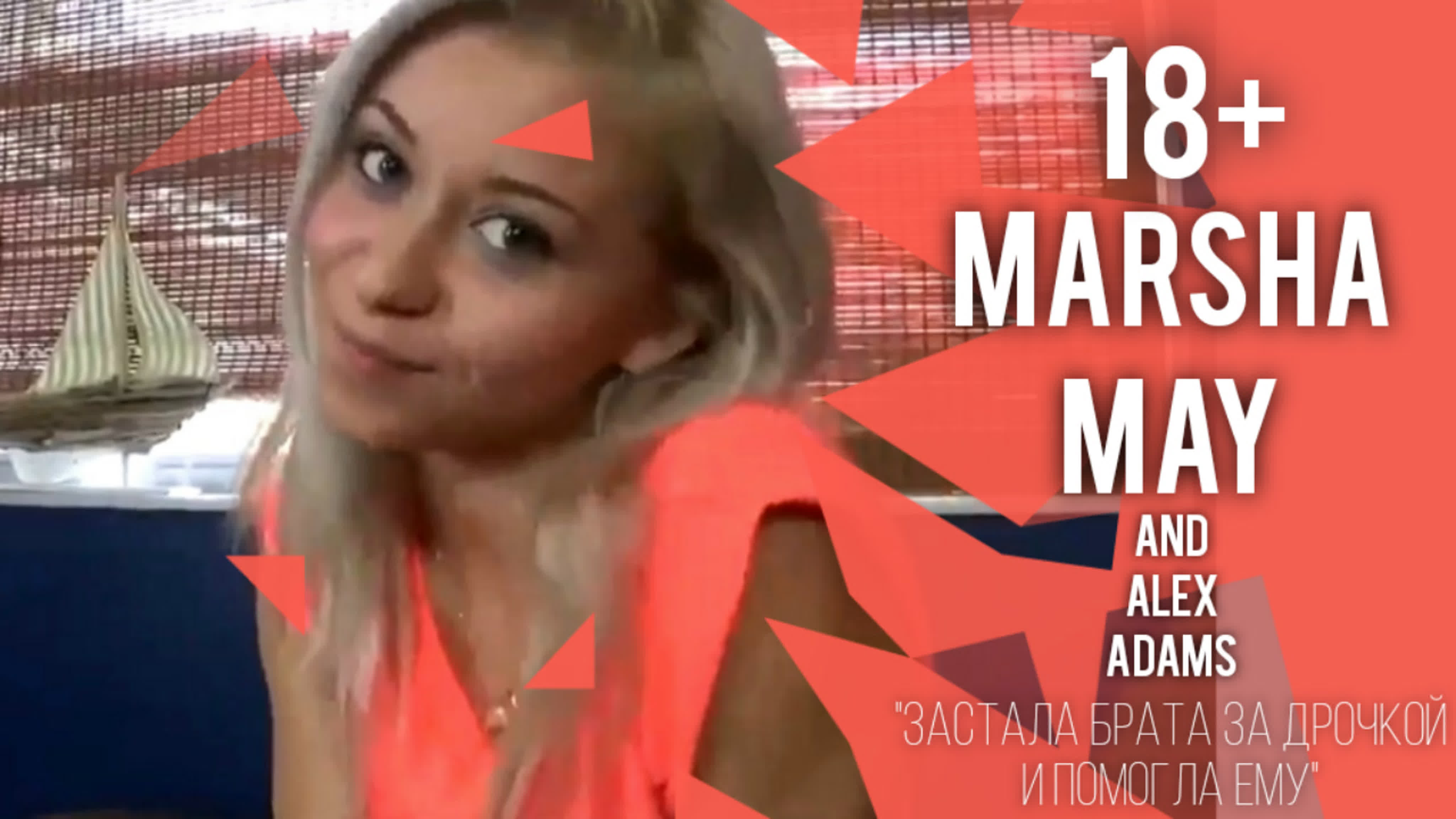 [familytherapy] marsha may застала брата за дрочкой и помогла ему 18+